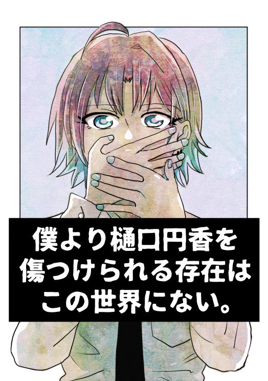 「僕より樋口円香を傷つけられる存在はこの世界にない。」