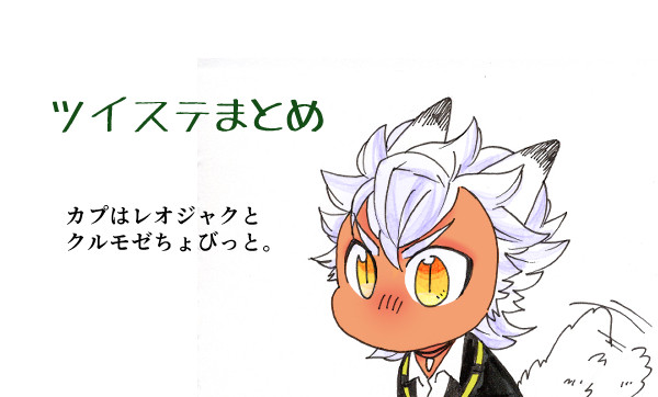 ツイステまとめ