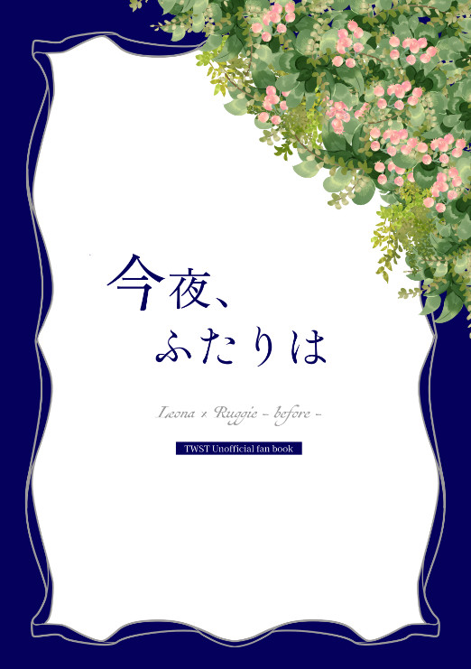 【サンプル】合同誌：今夜、ふたりは