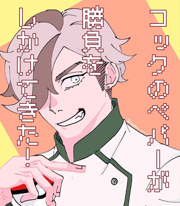 コックのペパーがしょうぶをしかけてきた！