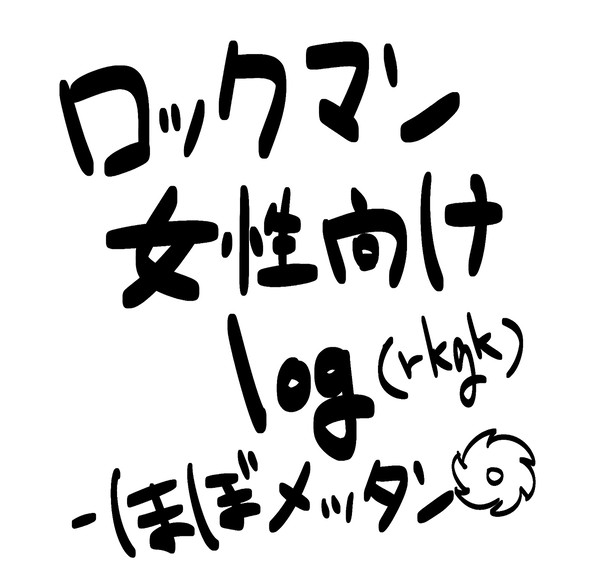 ロックマン - 落書きまとめ