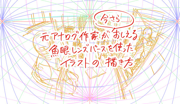 元アナログ作家が（今さら）おしえる魚眼レンズパースの解説
