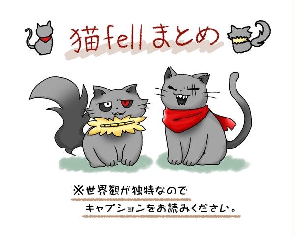 猫fellまとめ
