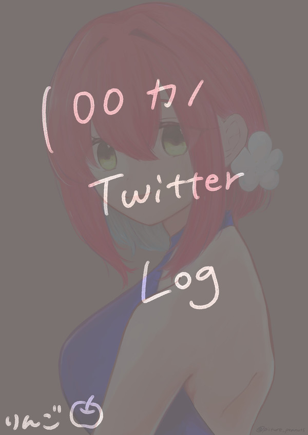 100カノ Twitter Log