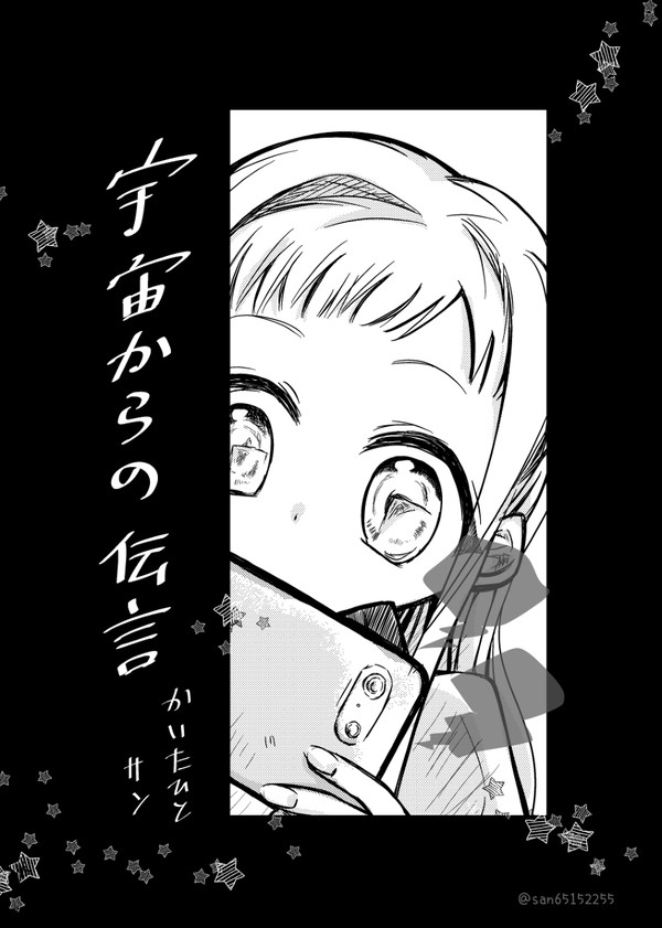 【再録】宇宙からの伝言