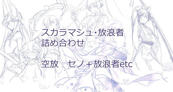 ス・放まとめ