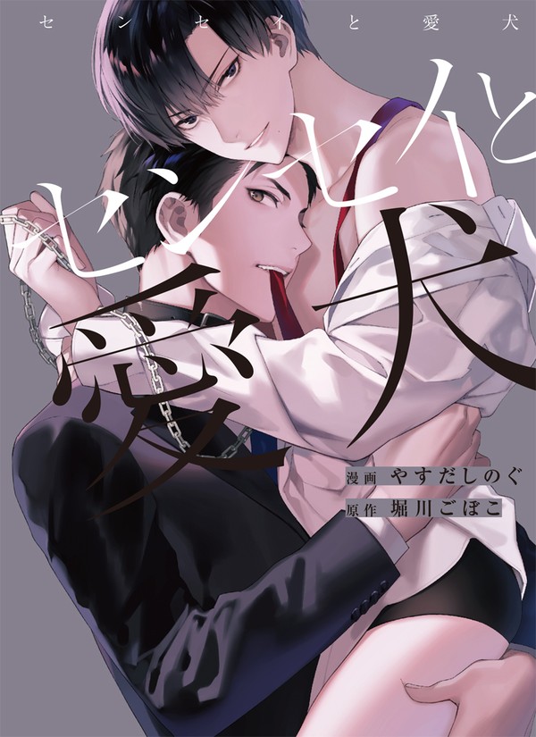 【商業BL】センセイと愛犬