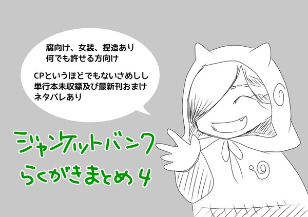 JBらくがきまとめ４