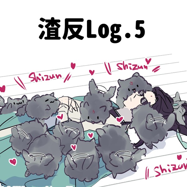 渣反Log.5