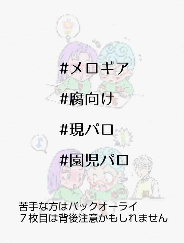 メロギア園児パロ