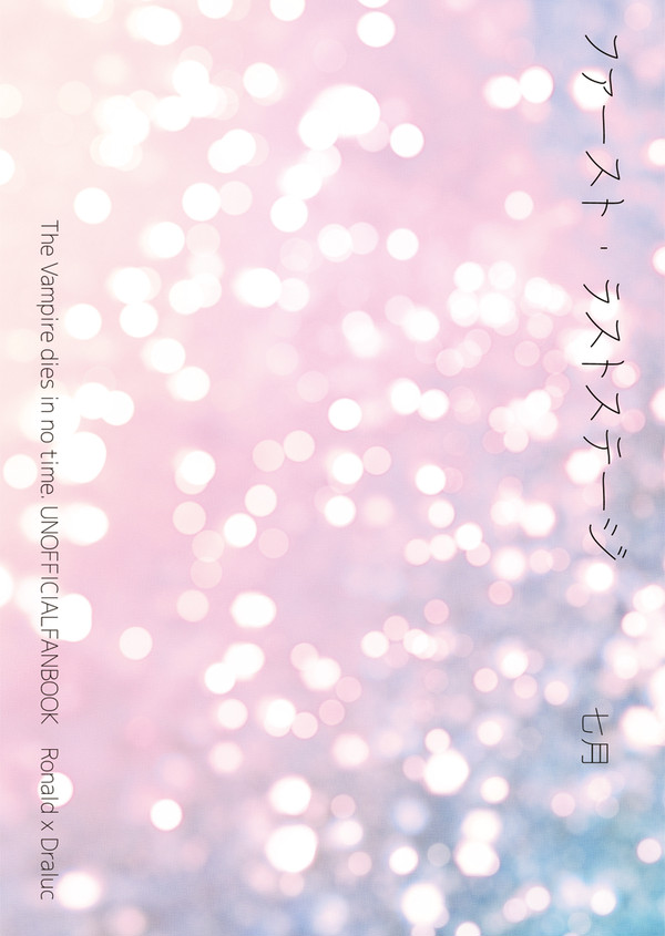 3/19　吸死に一笑12　ロナドラ小説新刊サンプル