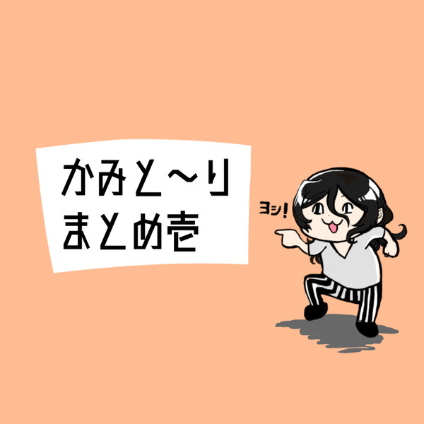 かみと〜りまとめ壱