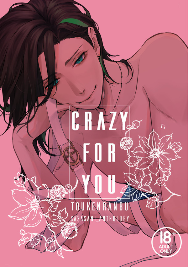 笹さに成人向けアンソロ Crazy for you