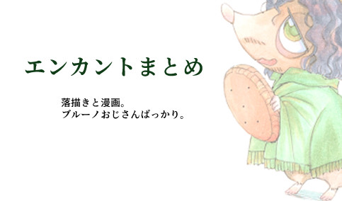 エンカントまとめ