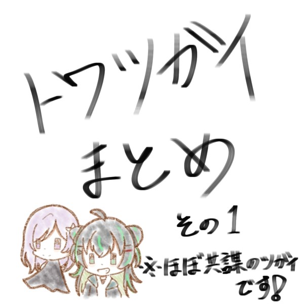トワツガイ　まとめ①