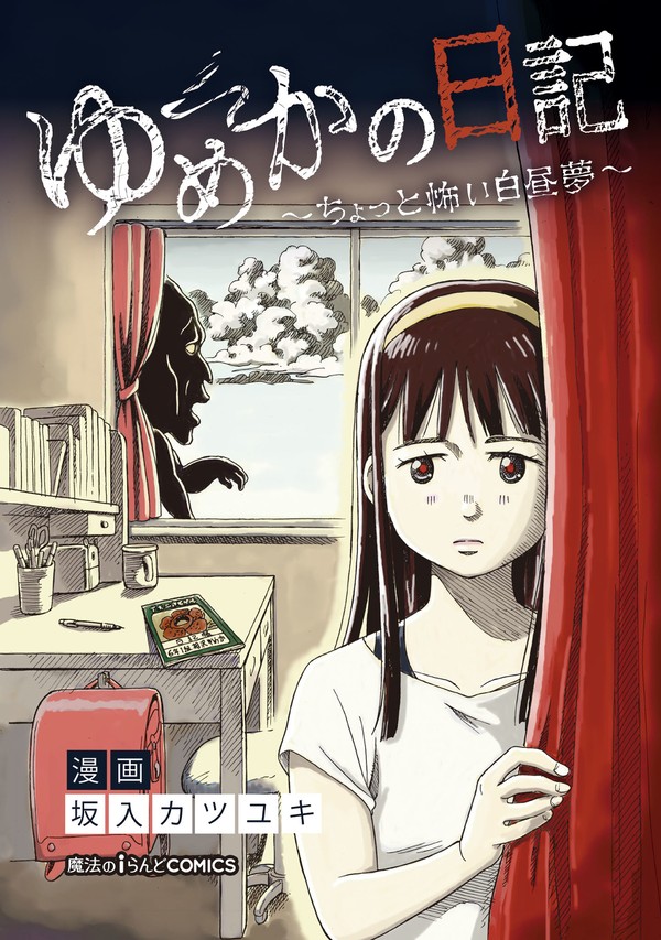 （お知らせ）ゆめかの日記　電子書籍　発売しました。