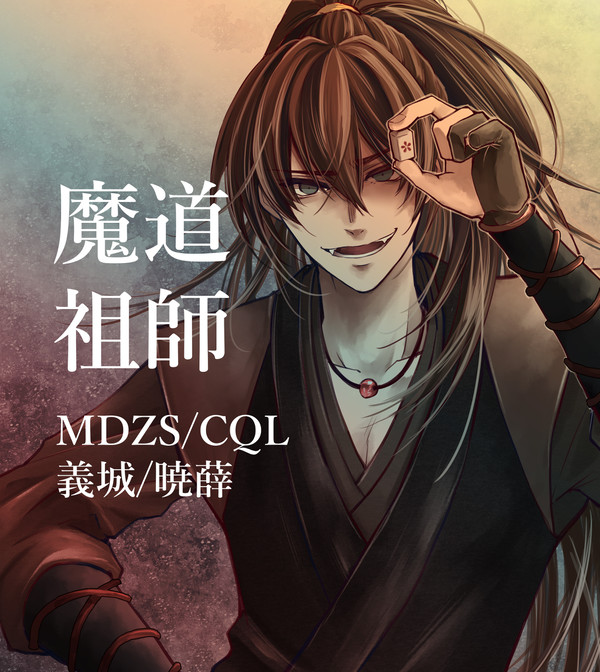 【魔道祖師】義城・暁薛