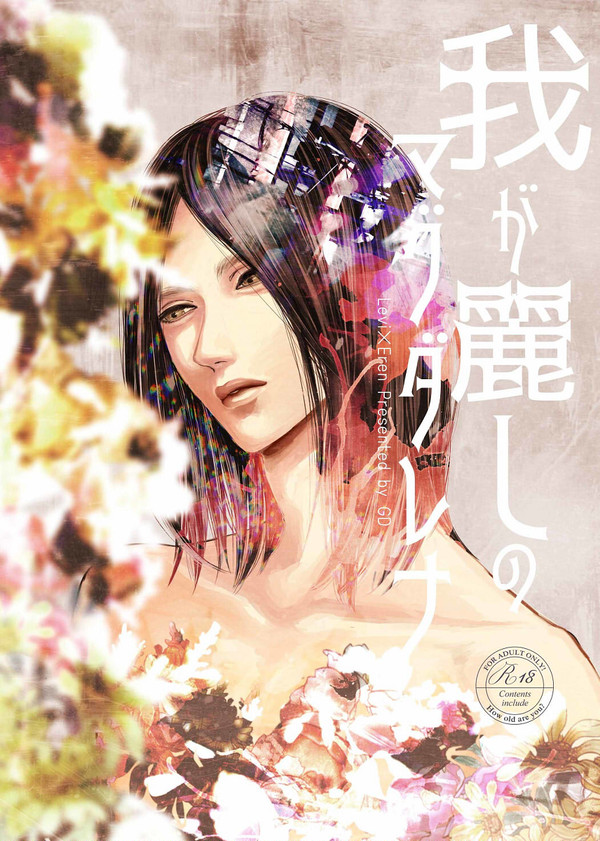 【web再録】我が麗しのマグダレナ【リヴァエレ】