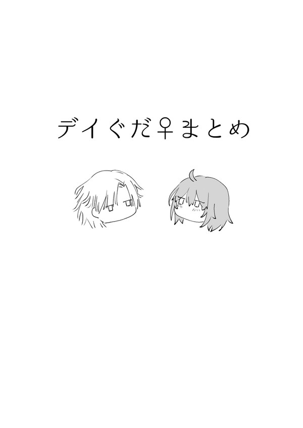 デイぐだ♀まとめ