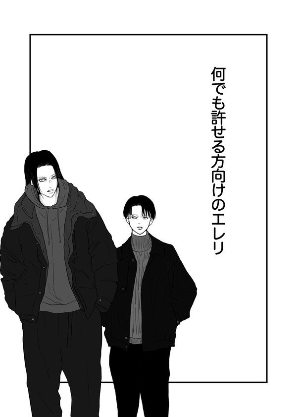 付き合ってないエレリ