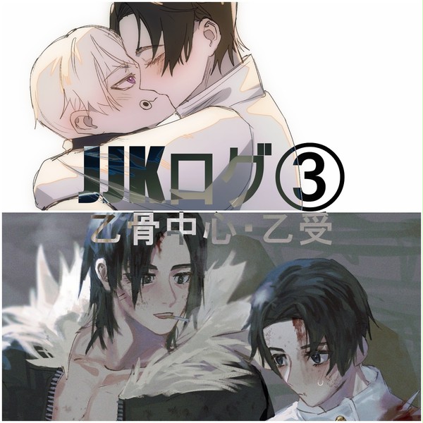 JJKログ③ ： 乙骨中心・乙受