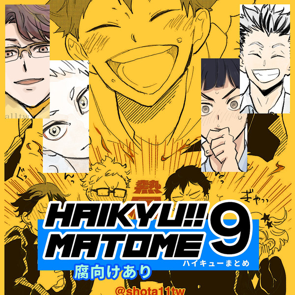 HQまとめ(腐)9