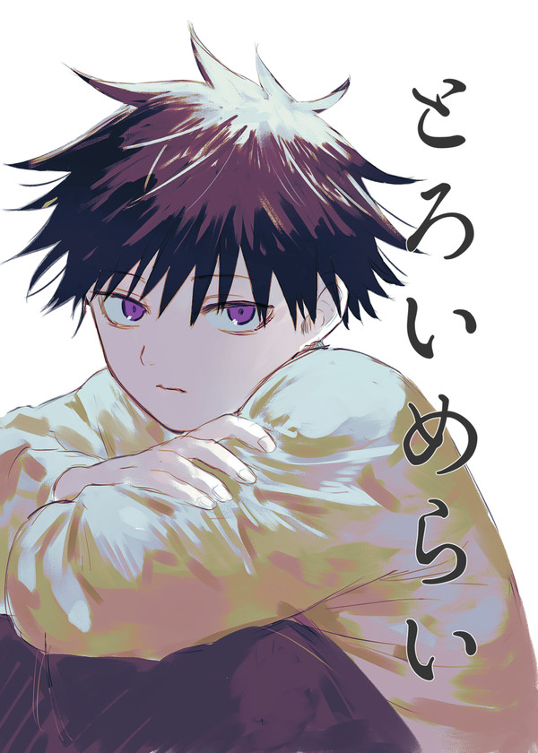 【WEB再録】とろいめらい(五伏)