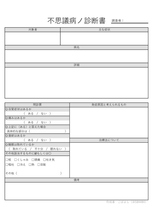不思議病ノ診断書
