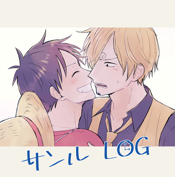 サンルLOG
