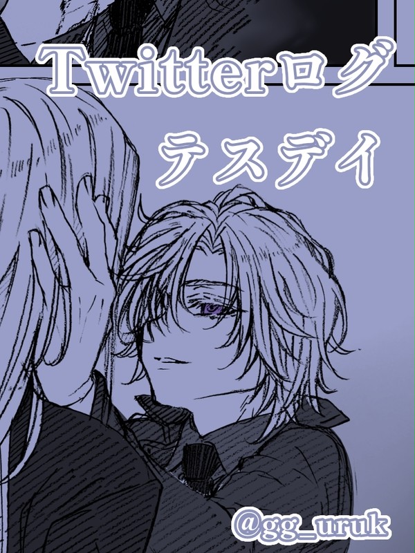 テスデイTwitterlog
