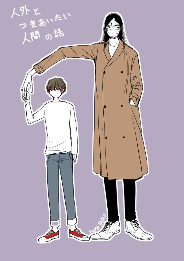 【創作BL】人外と人外とお付き合いしたい人間の話【人外BL】