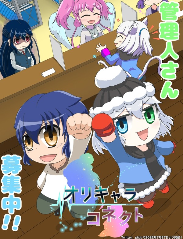 【企画目録】オリキャラコネクト【2023春】
