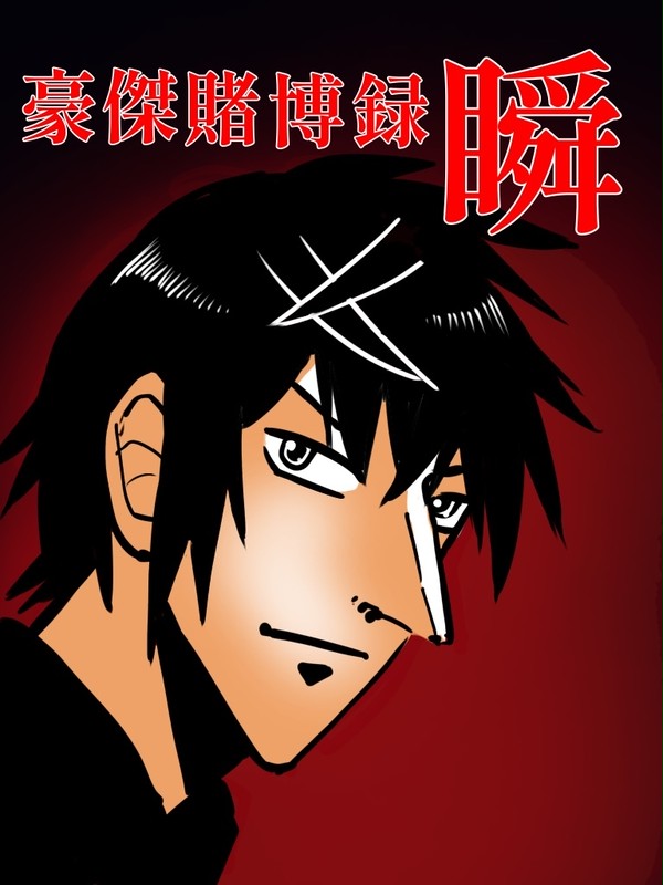 豪傑賭博録 瞬