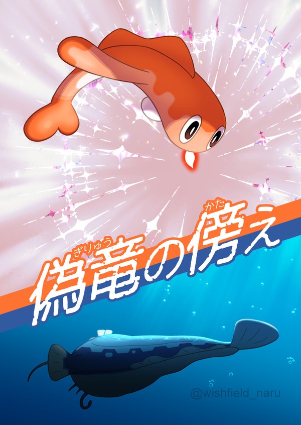 偽竜の傍え