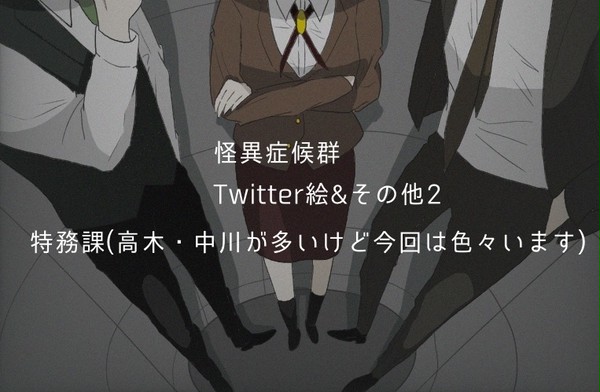 怪異症候群Twitter絵&その他まとめ2