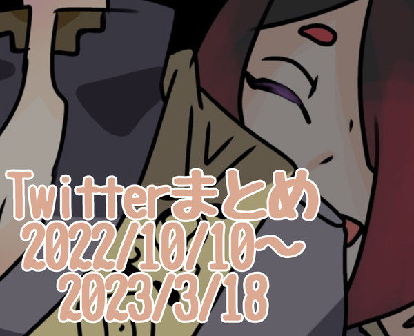 あくねこTwitterまとめ