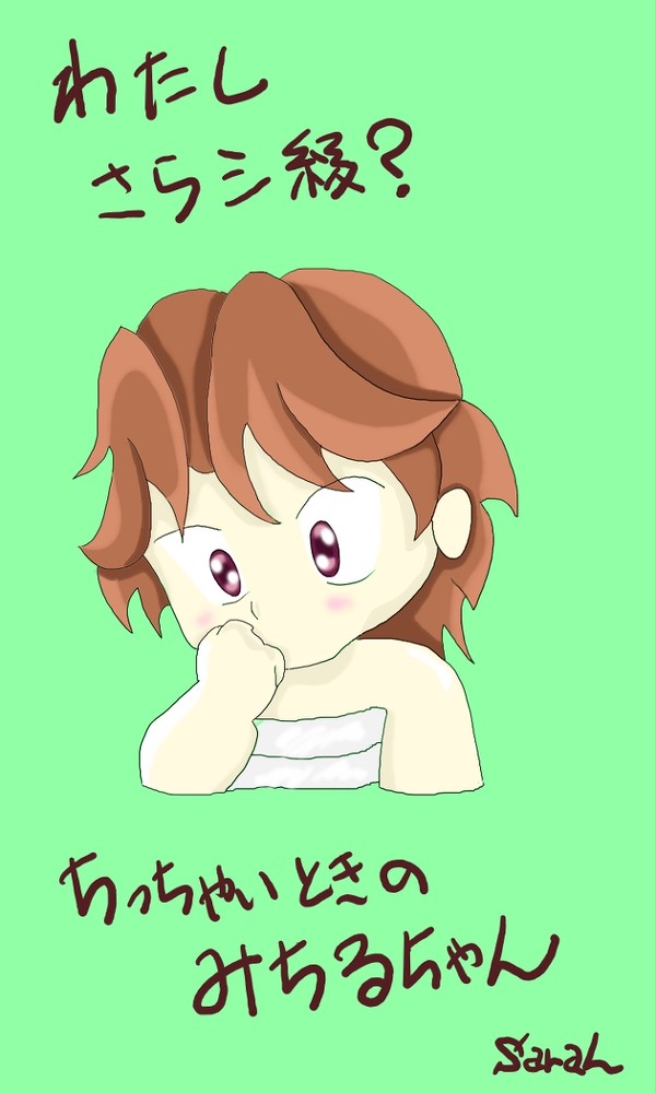 みちるちゃん、さらシ級