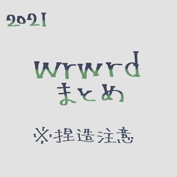 wrwrdFAまとめ③