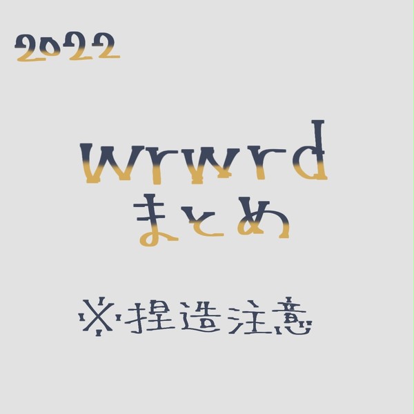wrwrdFAまとめ④