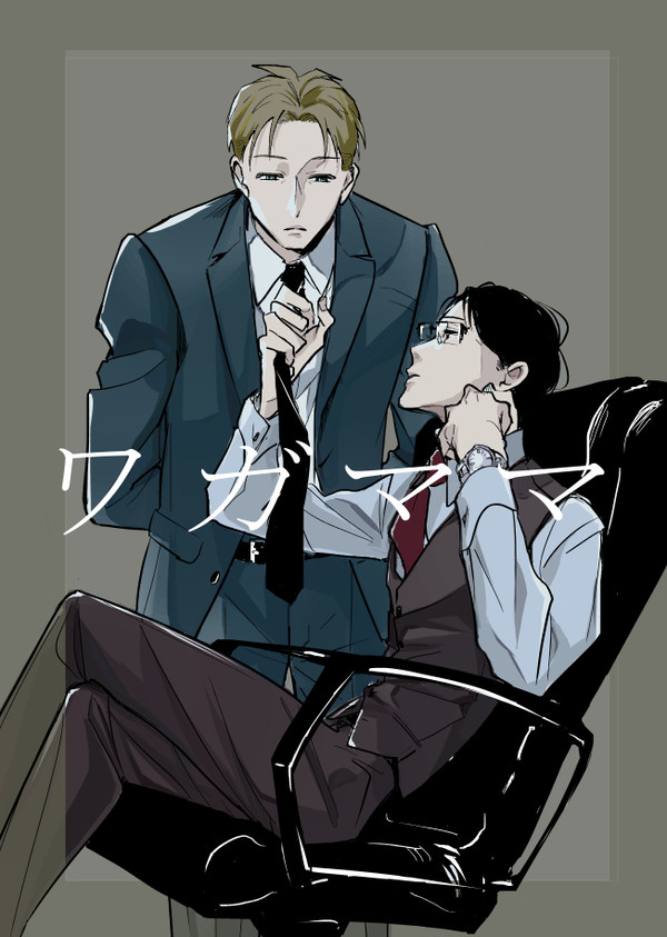 【創作BL】ワガママ(1)