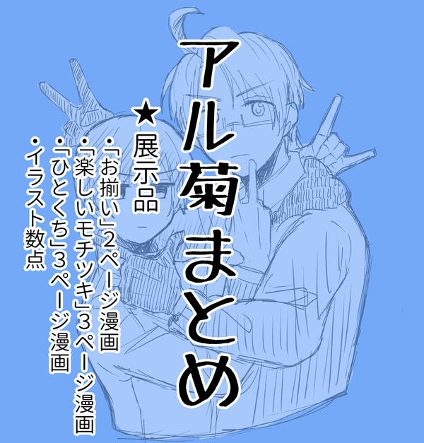 【アル菊】君に会いに来たんだよ！開催おめでとうございます！