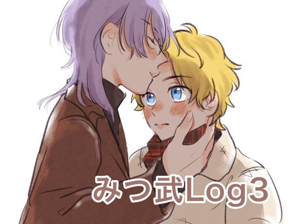 みつ武Log3