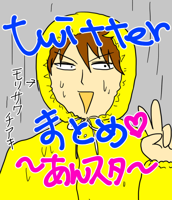 Twitterまとめ〜あんスタ〜その1