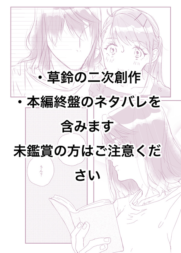 【草鈴】【草すず】ツイッターログ②