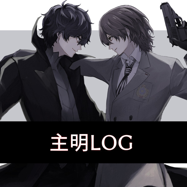 主明LOG3