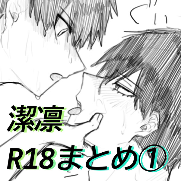 潔凛R18まとめ①