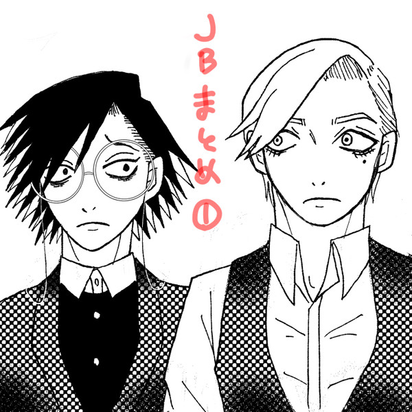 JBまとめ①