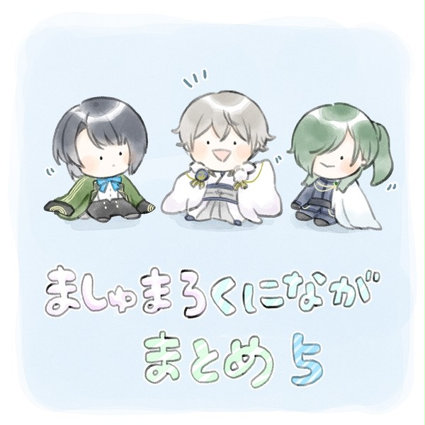 ましゅまろくにながまとめ5