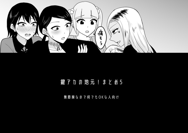 鍵アカログ5
