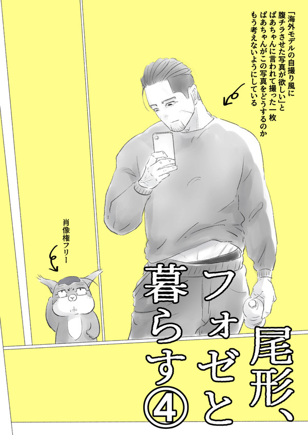 「尾形、フォゼと暮らす」その➃